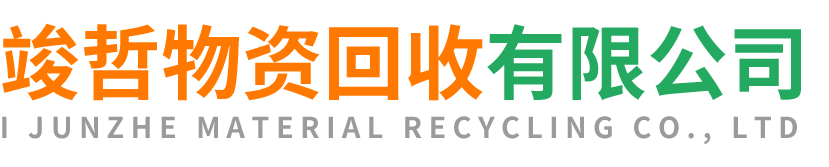 竣哲物资回收渭滨站